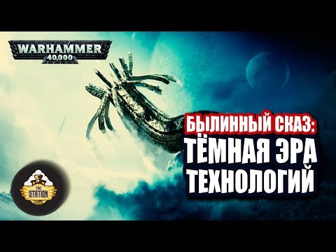 Видео: Былинный сказ | Warhammer 40000 | Темная эра технологий