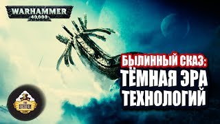 Мультшоу Былинный сказ Warhammer 40000 Темная эра технологий