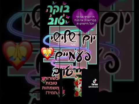 בוקר טוב יום שלישי פעמיים כי טוב 