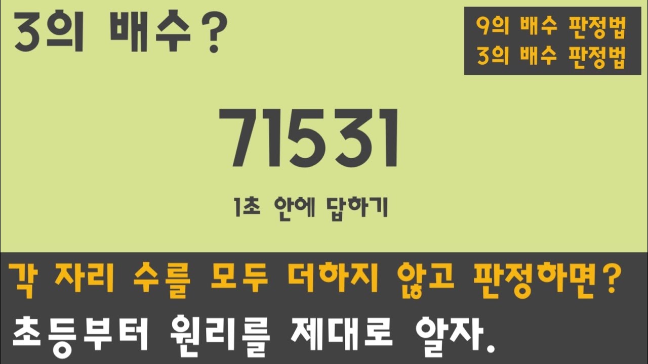배수 판정법(9의 배수, 3의 배수) | 9의 배수, 3의 배수 더 간단하게 판별하는 방법 | 각 자리 수를 모두 더할 필요 ...