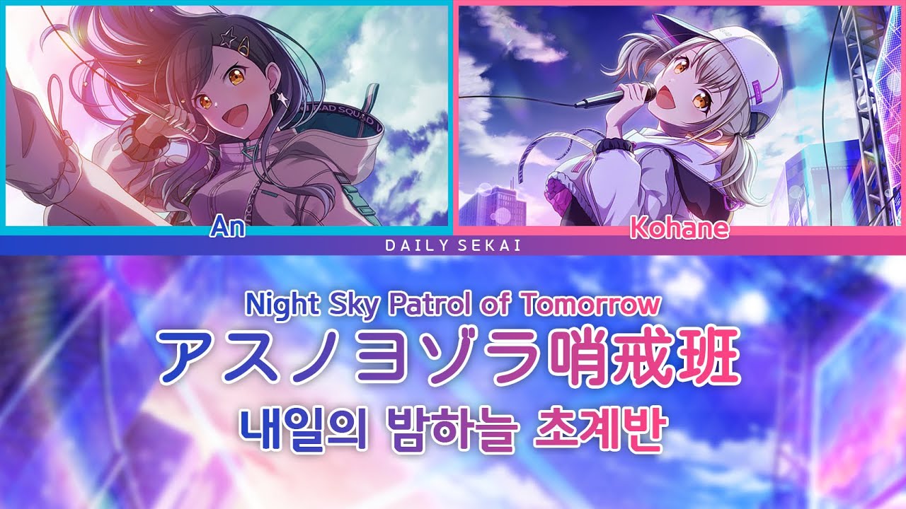 비비배스 아카이브 『내일의 밤하늘 초계반』 / 안&코하네 한글가사 번역 파트 Color Coded Lyrics(KAN/KOR)【프로세카】