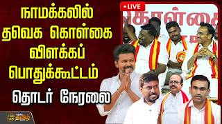 🔴LIVE :நாமக்கலில் தவெக கொள்கை விளக்கப் பொதுக்கூட்டம்   | Namakkal | TVK | TVK VIJAY screenshot 4
