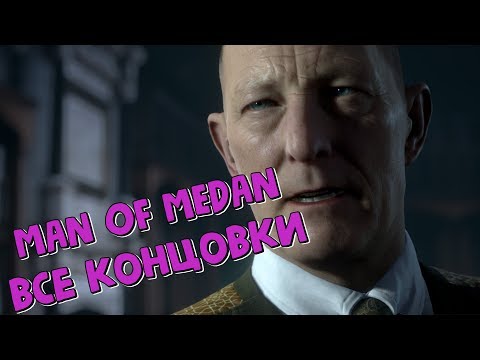 Видео: MAN OF MEDAN ВСЕ КОНЦОВКИ