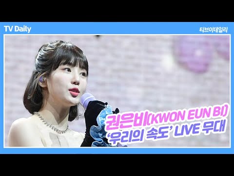 권은비(KWON <strong>EUN</strong> BI), 봄과 어울리는 달콤함 &amp;#39;우리의 속도&amp;#39; <strong>LIVE</strong>