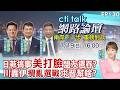 【#ctitalk網路論壇】亂轟伊朗又喊中國介選 是為習川二會鋪陳啥局?美國肢解ICC 一拳打臉14國?ep130@中天電視CtiTv ‪‪‪@ctitalk_official