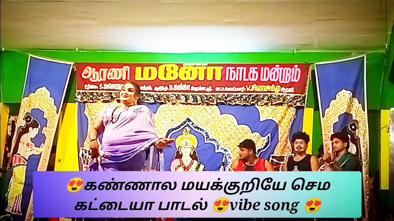 Mano nadaga mandram 2026 🌹🌹கண்ணால மயக்குறியே செம கட்டையா பாடல்🌹🌹 vibe song 🌹🌹