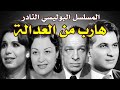 السهرة البوليسية النادرة هارب من العدالة بطولة عمر الحريري مديحه حمدي عقيلة راتب احمد توفيق 