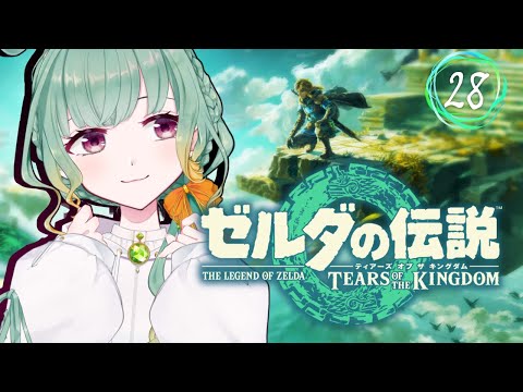 【Vtuber】頼ネルと激闘（負け）！　#28 【ゼルダの伝説 ティーアズオブキングダム】