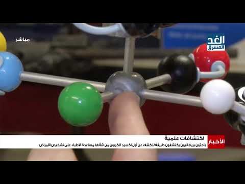 نشرة الأخبار باحثون يكتشفون طريقة للكشف عن أول أكسيد كربون من شأنها مساعدة الأطباء على التشخيص