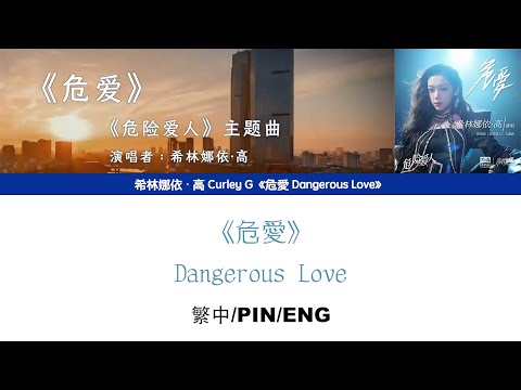 [繁中/ENG/PIN]希林娜依高 Curley G《危愛 Dangerous Love》 Lyrics ver.