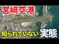 【航空知識】日本一複雑な空域にある宮﨑空港の真実を徹底解説！