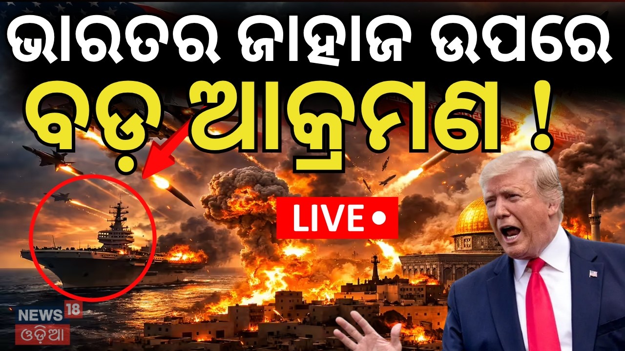 LIVE: ଭାରତୀୟ ଜାହାଜ ଉପରେ ବଡ଼ ଆକ୍ରମଣ !Iran U.S War | Indian Ship Fired Upon in Strait of Hormuz ! N18G