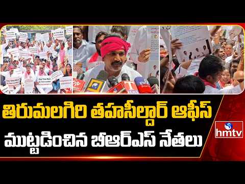 తిరుమలగిరి తహసీల్దార్ ఆఫీస్ ముట్టడించిన బీఆర్ఎస్ నేతలు..| Tirumalgiri Tahsildar Office | hmtv - HMTVNEWS