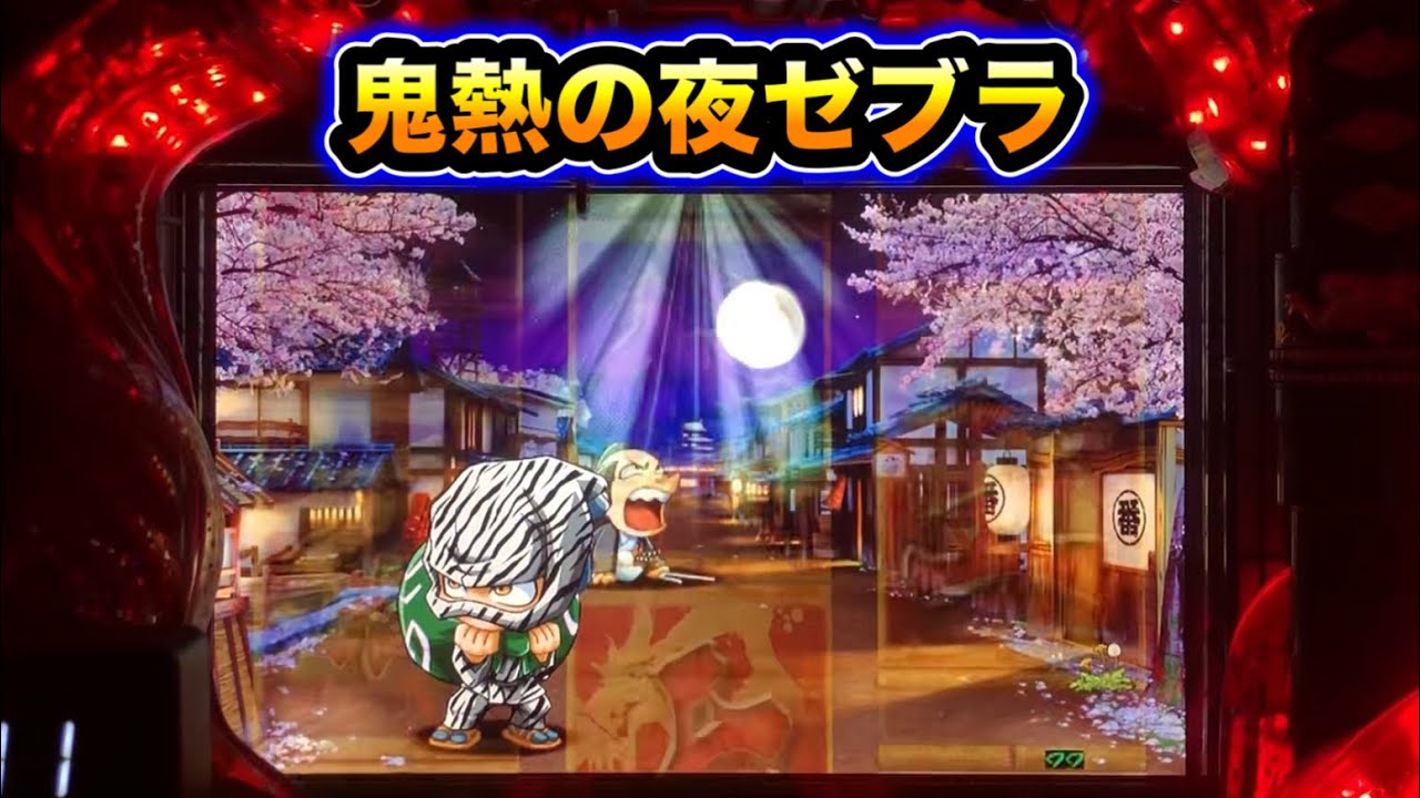 【CRぱちんこ必殺仕事人Ⅲ 1443】鬼熱の夜ゼブラ！