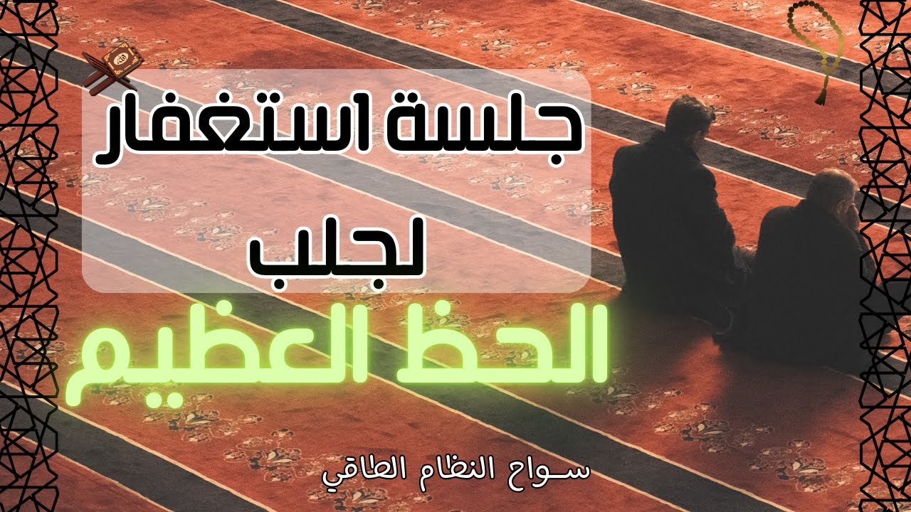 جلسة استغفار لجلب الحظ العظيم