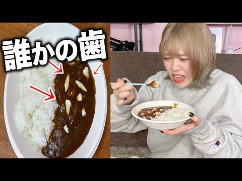 カレーに「知らない人の歯」混入ドッキリしかけたら最悪の事態になりましたww