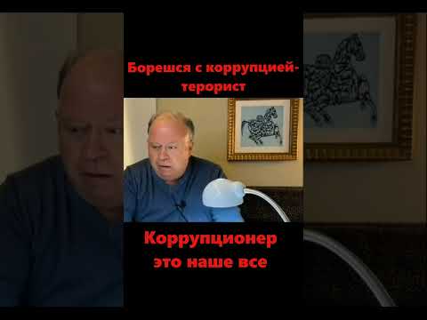 Коррупция наше все
