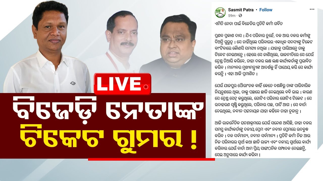 Big Breaking | ଟିକେଟ୍ ଗୁମର ଖୋଲିଲେ BJD ନେତା ! | BJD Leader Revel Election Ticket !