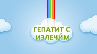 ❤ Хронический гепатит С. Лечение и симптомы. Как вылечилась Наталья(Вылечиться от хронического гепатита С? Да! Без таблеток и врачей. Ласковый убийца - так называют хронически..., 2015-05-18T20:42:13.000Z)