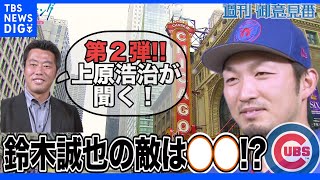 上原浩治×カブス鈴木誠也直撃インタビュー第2弾!! 鈴木誠也選手の敵はシカゴの〇〇!?【サンデーモーニング】｜TBS NEWS DIG