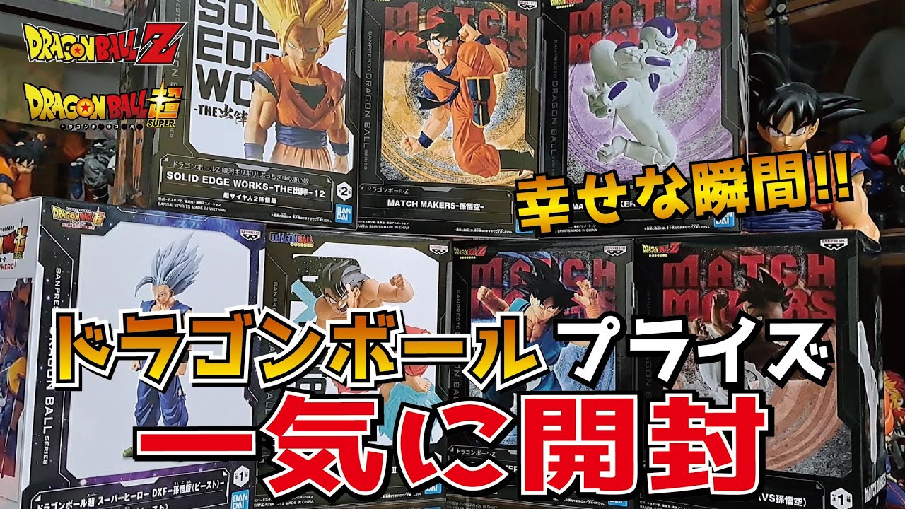 ドラゴンボール】プライズフィギュアを一気開封！！幸せな瞬間