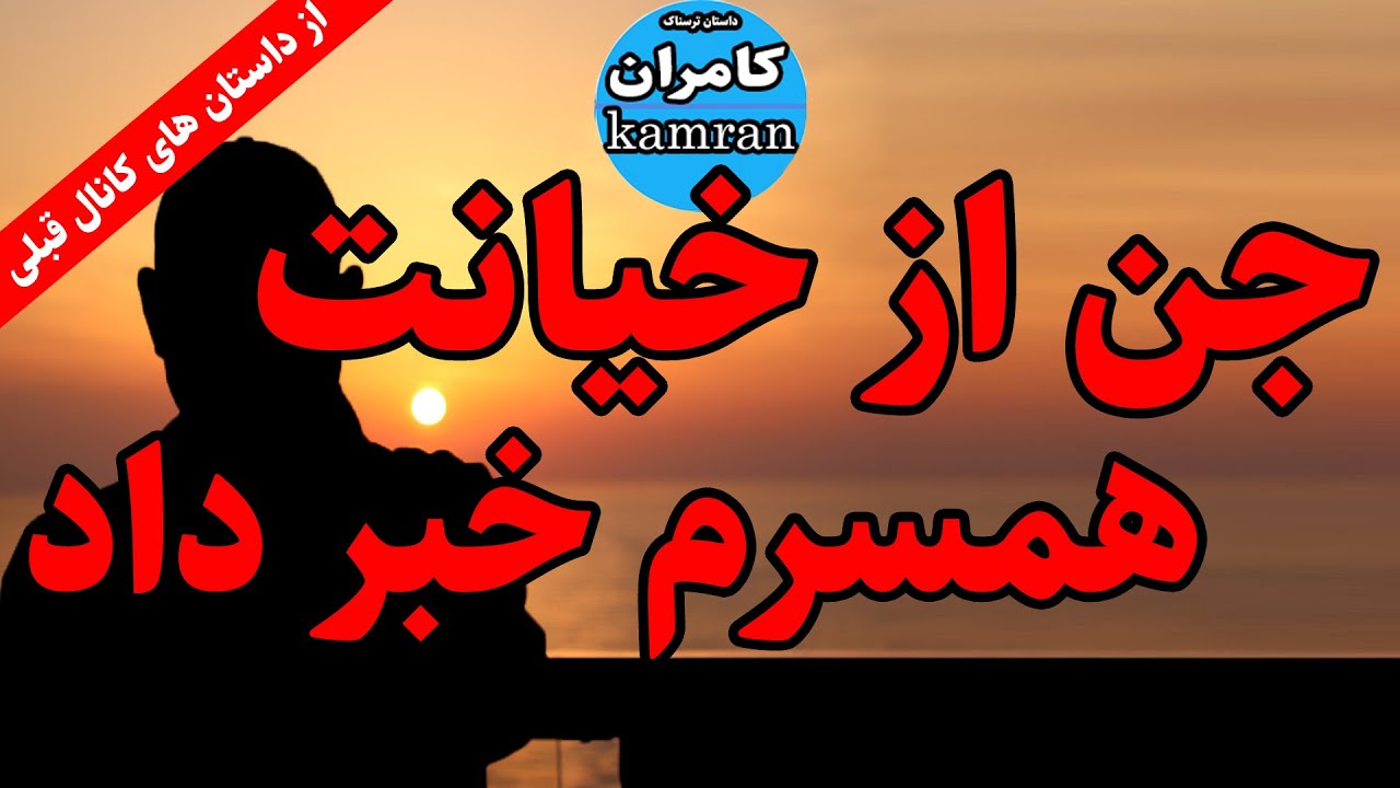 داستان ترسناک : جن از خیانت همسرم خبر داد