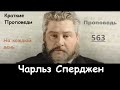 Чарльз Сперджен-Проповеди на каждый день №563