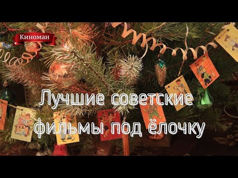 Любимые советские фильмы для создания новогоднего настроения