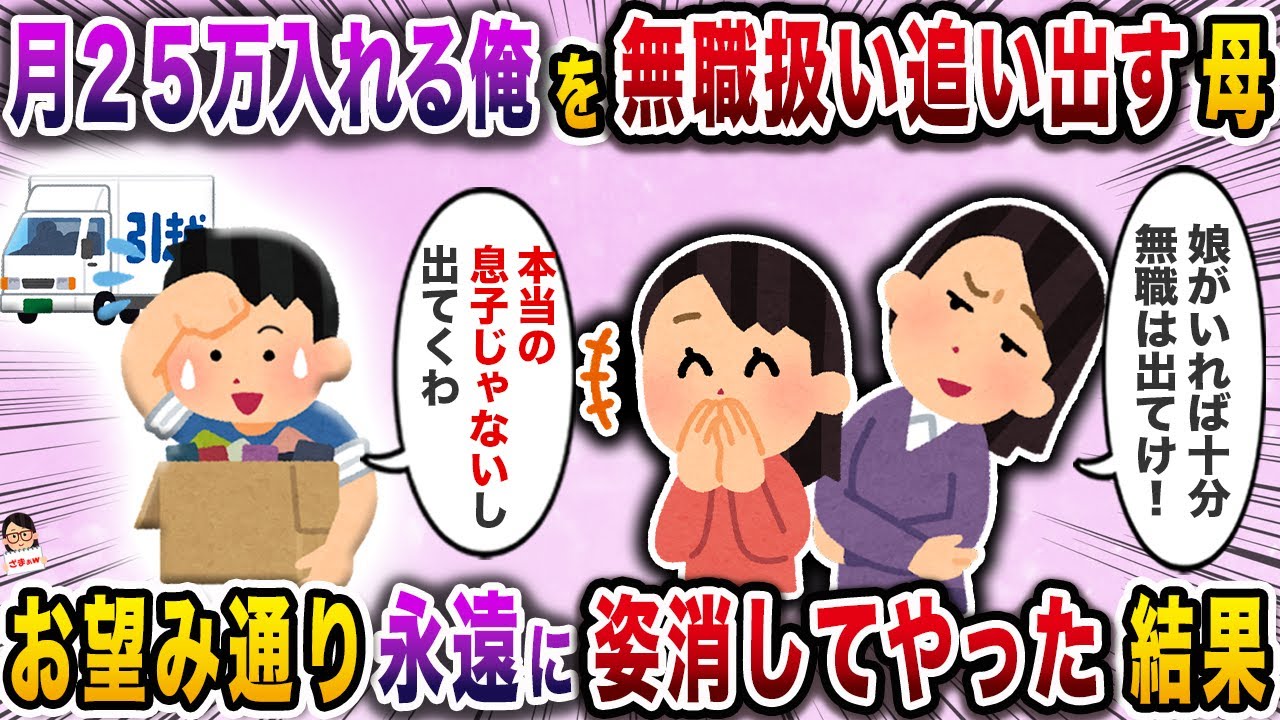 月２５万入れる俺を無職扱い追い出す母→お望み通り永遠に姿消してやった結果【スカッと】【伝説のスレ】