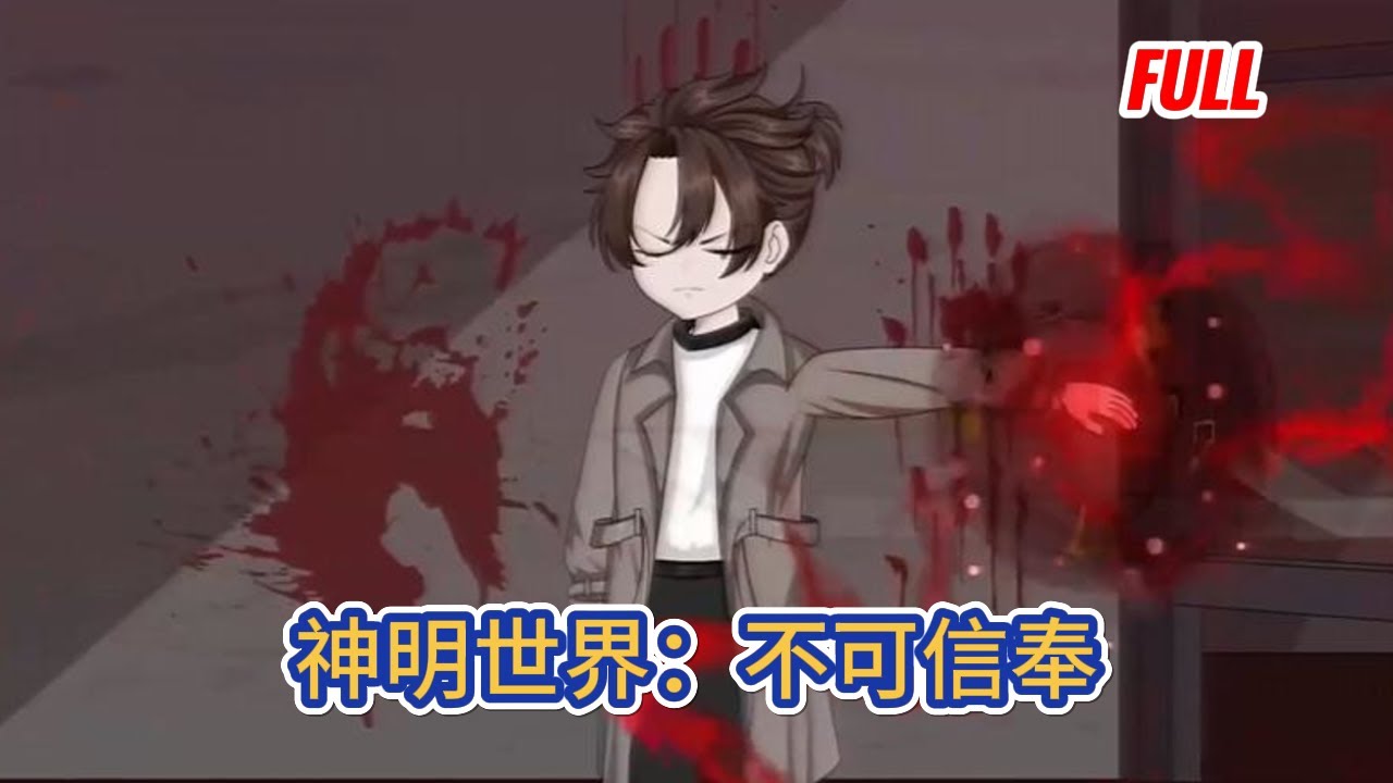 都市动画 | 已完结《神明世界：不可信奉》這個世界充滿怪誕，所有人的家裡都供奉著神明，越虔誠，獲得的力量越多，所有人都渴望成神！#糖寶動畫