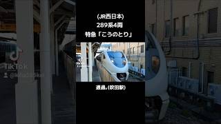 (JR西日本)289系4両 特急「こうのとり」通過｡(吹田駅)
