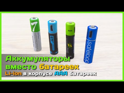 📦 Литиевый АККУМУЛЯТОР вместо AAA БАТАРЕЙКИ 🔋 - Тест аккумуляторов ZNTER, GTF, SAFELOOP