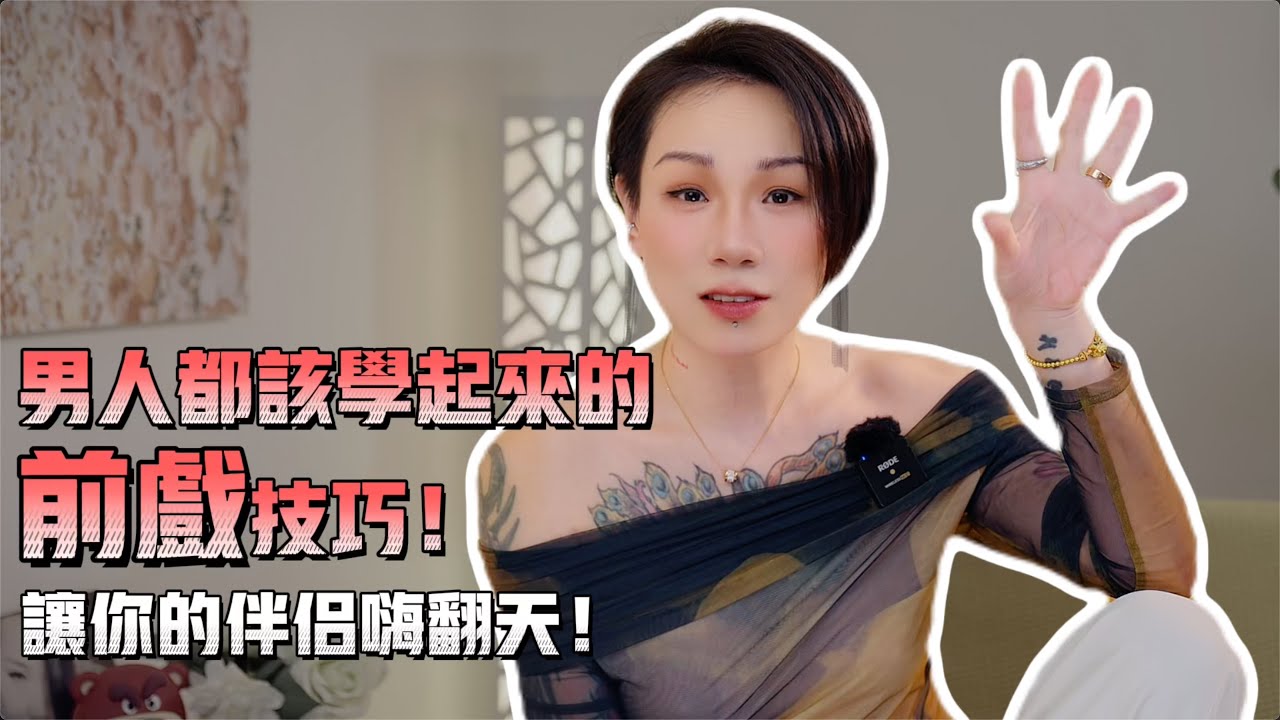 小妈前戏技巧大公开！男同胞们学起来！ - YouTube