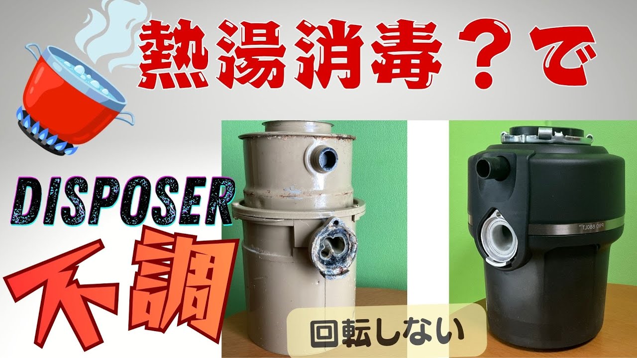 熱湯で消毒するとDisposer不調になります