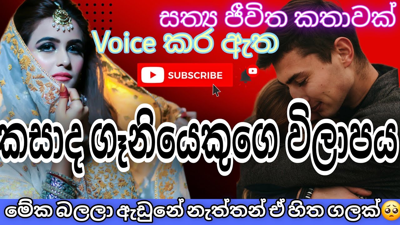 කසාද ගෑනියෙක්ගෙ විලාපය/keti katha / කෙටි කතා / නව කතා / nawa katha / adara katha #ketikatha