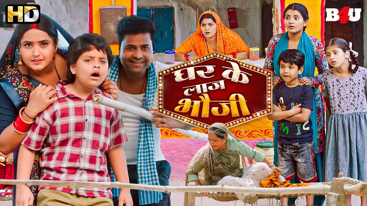 GHAR KE LAAJ BHAUJI | NEW BHOJPURI MOVIE 2025 | FULL MOVIE | KAJAL RAGHWANI I LADO MADHESIYA