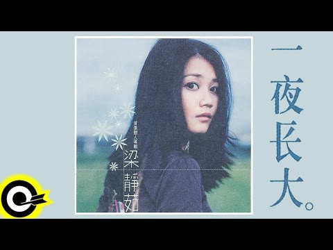 梁靜茹 Fish Leong【一夜長大 Growing Up】專輯