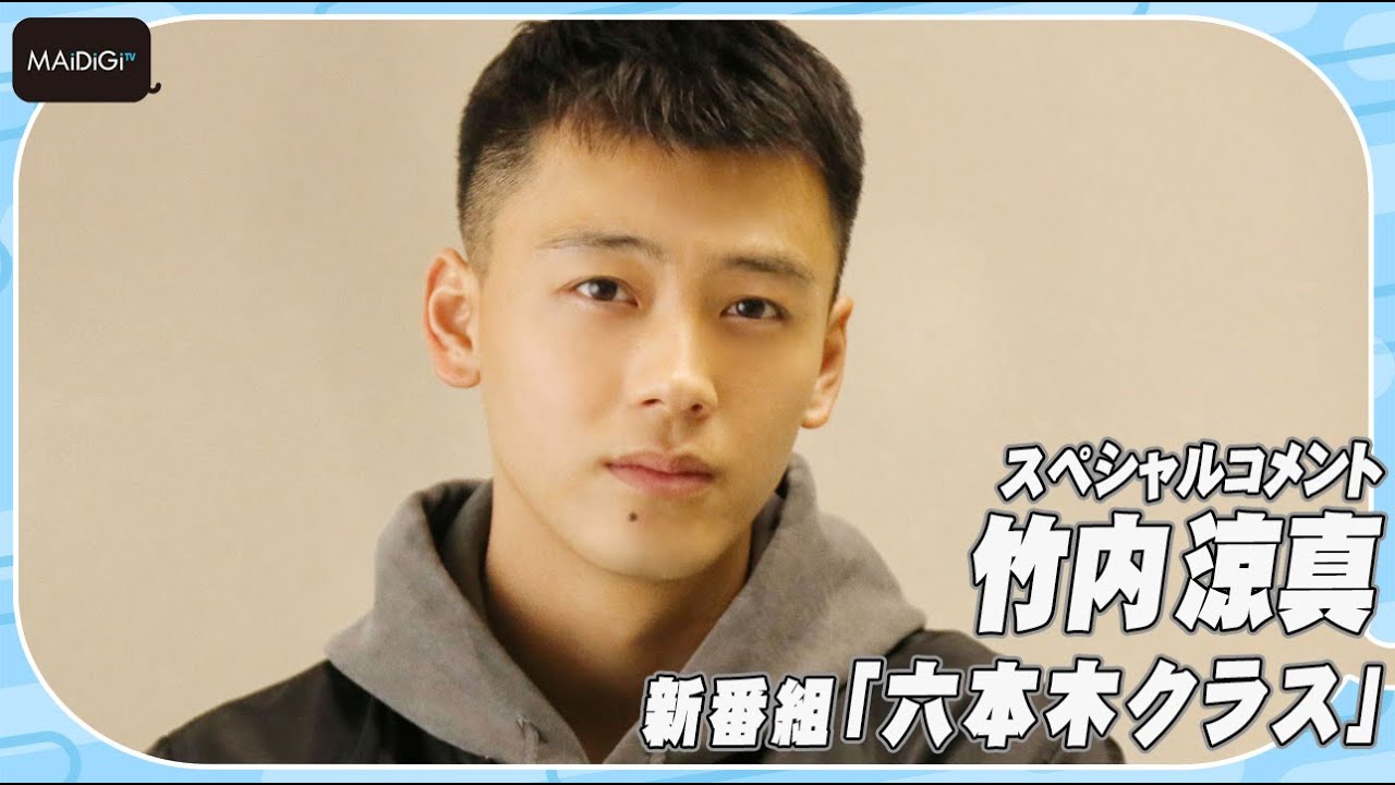竹内涼真 髪形は完成まで4時間 主演ドラマ 六本木クラス 見どころ明かす Youtube