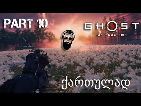 Ghost of Tsushima PS4 ქართულად ნაწილი 10 მოწამლული რძე