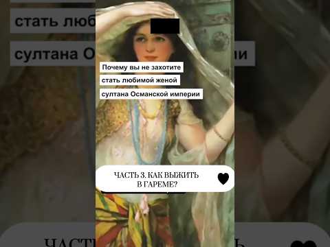 Как выжить в гареме?!/часть 3/Почему Вы бы не согласились стать женой султана Османской империи?