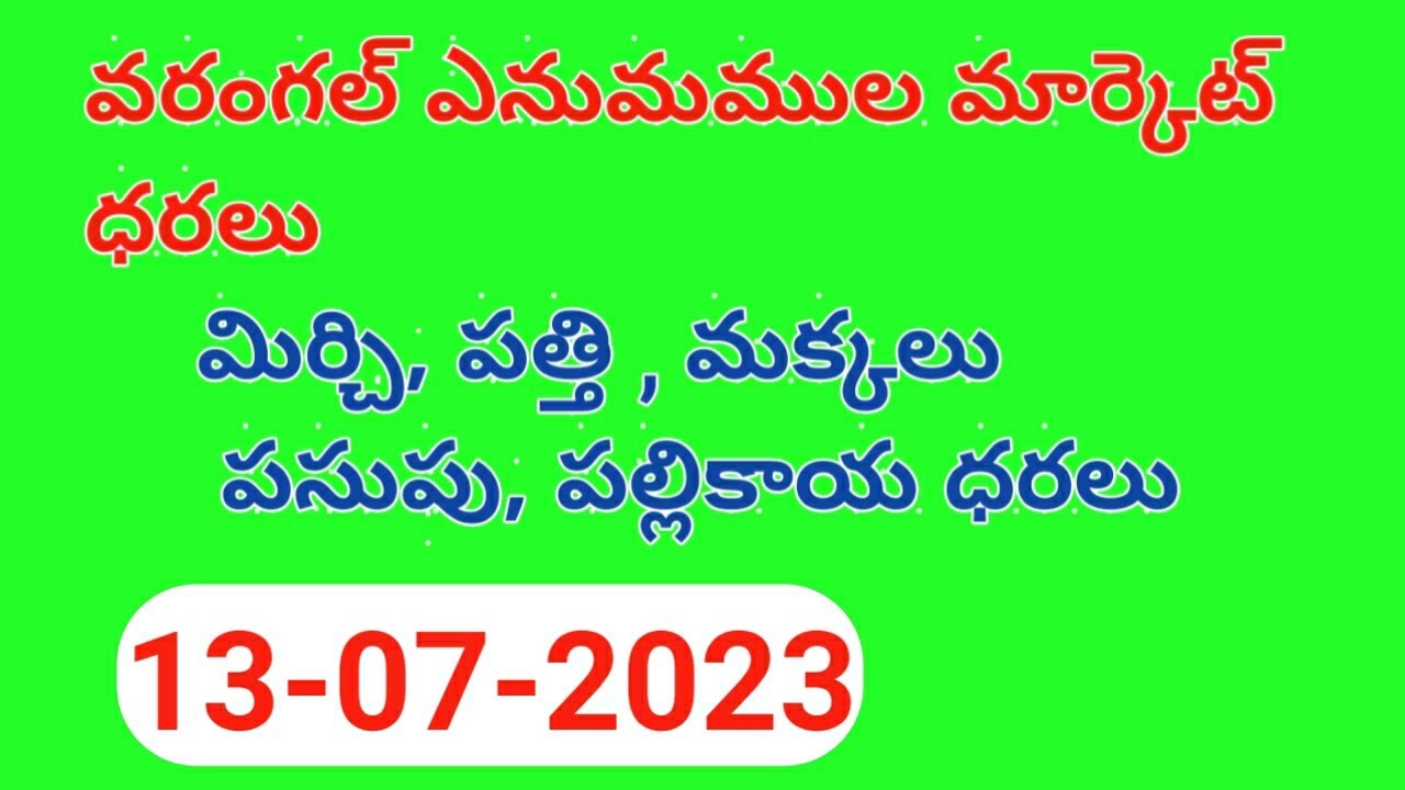 ఈ రోజు మార్కెట్ ధరలు today market rates mirchi rate cotton rate