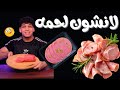 لانشون لحمه بأسهل طريقه