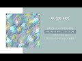 포근한 환상 윤지상 Warmest Dream 가사 Lyrics