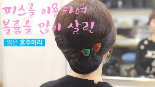 [헤어디자인 / 올림머리] 피스를 이용하여 볼륨을 많이 살린, 짧은 혼주머리