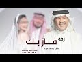 فاز بك حر بالامجاد امهوس محمد عبده 2026 زفة مسار عروس لطلب الزفه بالاسماء حصري 
