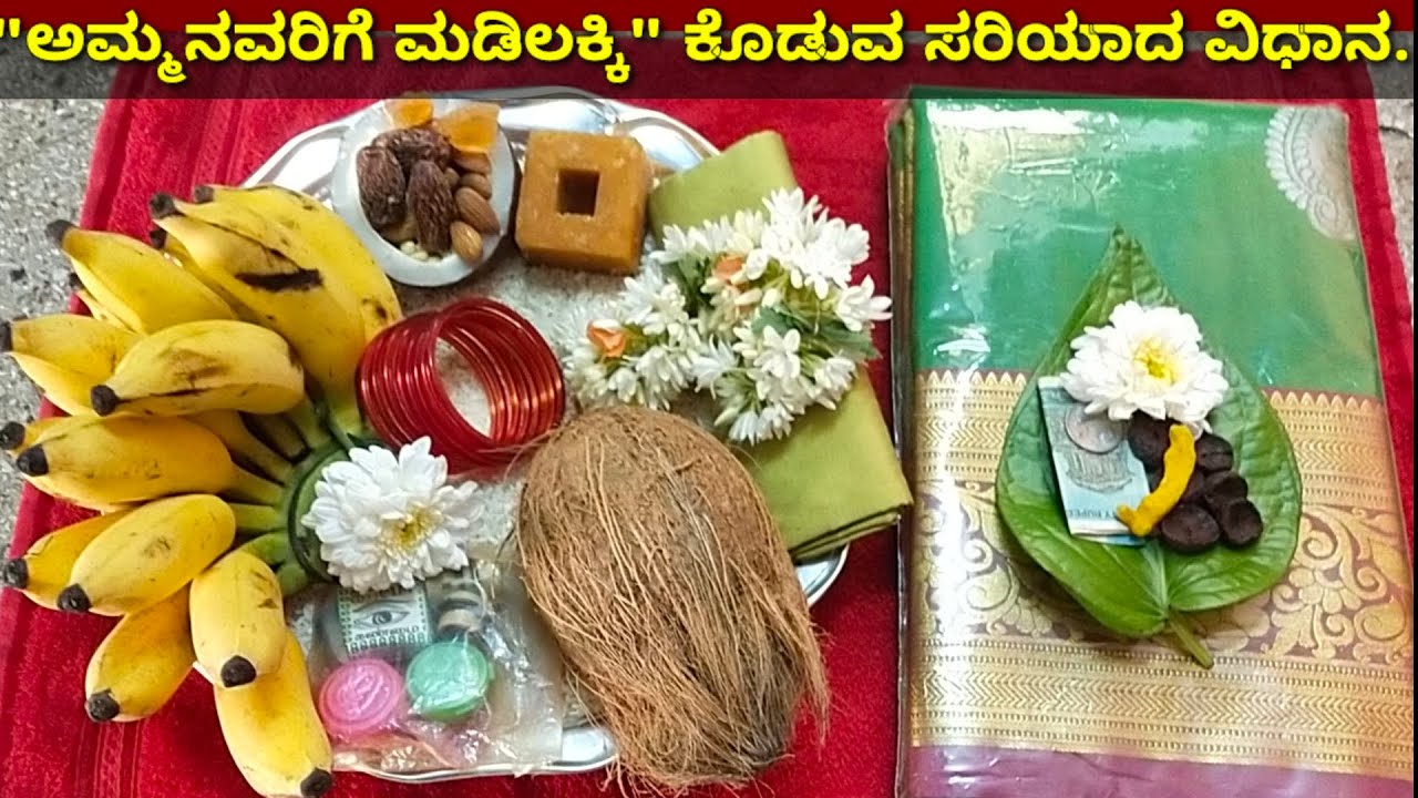 ಅಮ್ಮನವರಿಗೆ ಮಡಿಲಕ್ಕಿ ಕೊಡುವ ಸರಿಯಾದ ವಿಧಾನ/how to give madilakki goddess