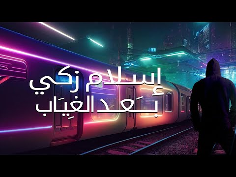 اسلام زكي بعد الغياب     