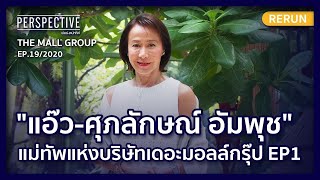 แอ๊ว-ศุภลักษณ์ อัมพุช แม่ทัพแห่งบริษัทเดอะมอลล์กรุ๊ป EP1 | PERSPECTIVE REVIVAL RERUN EP19/2020