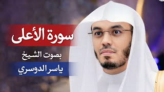 سورة الأعلى مكتوبة بصوت الشيخ ياسر الدوسري | Surah Al-A'la Recited by Sheikh Yasser Al-Dosari