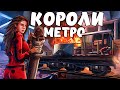 КОРОЛИ МЕТРО! ПОЕЗДА КЛАНОВ везут нам МНОГО ЛУТА! Plyushka. Rust / Раст